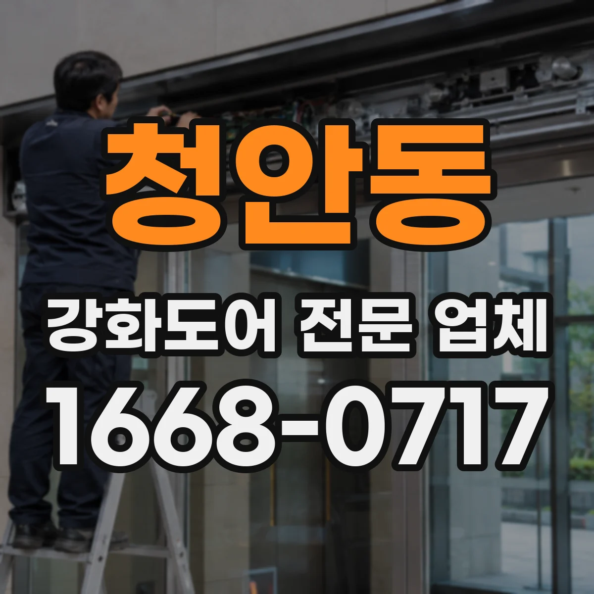청안동 강화도어 전문 업체