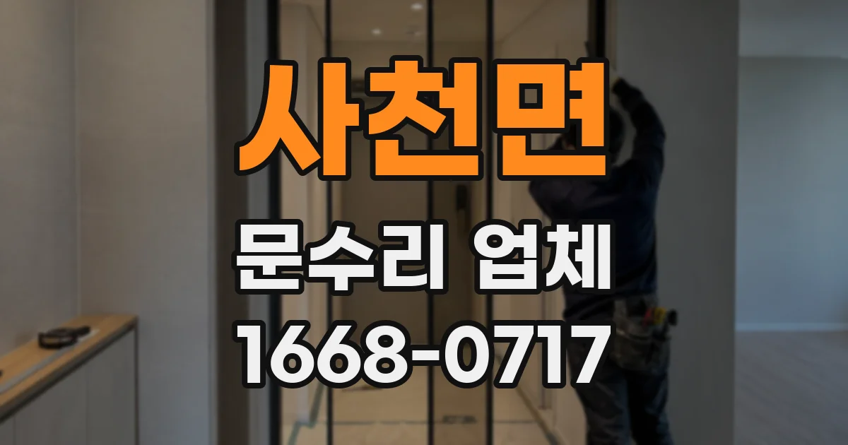 사천면 문수리 업체