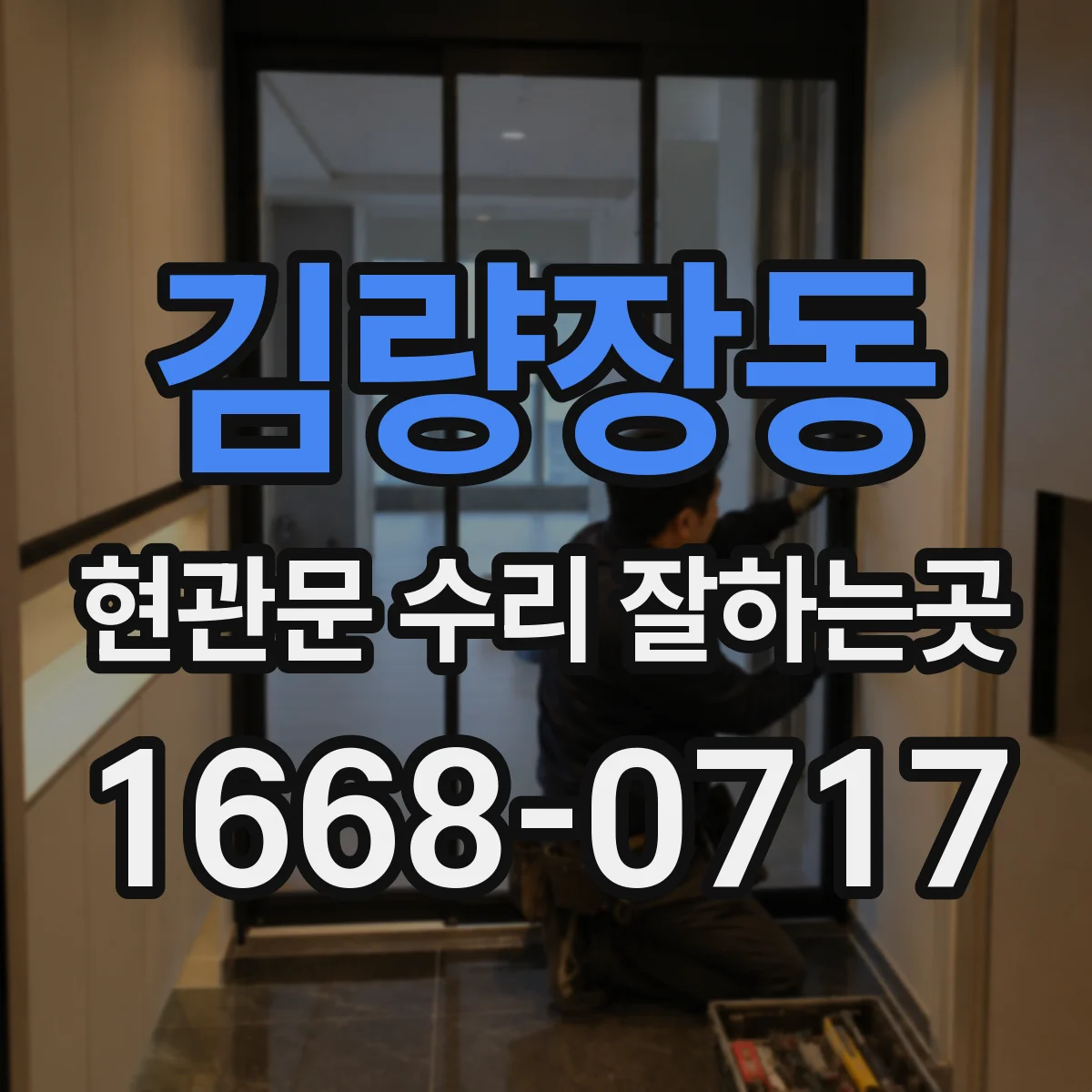 김량장동 현관문 수리 잘하는곳