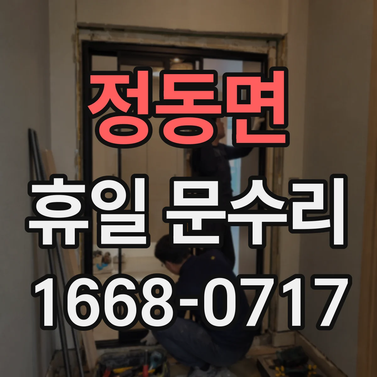 정동면 휴일 문수리