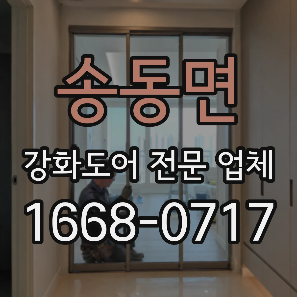 송동면 강화도어 전문 업체