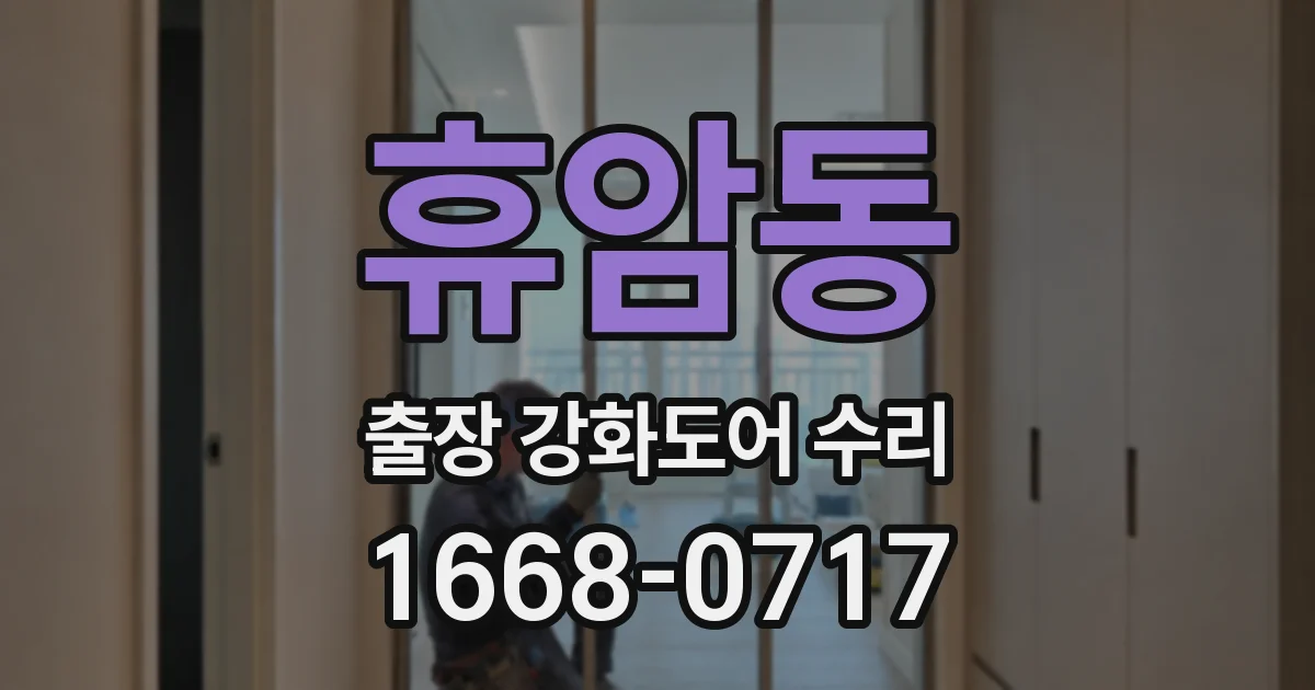 휴암동 출장 강화도어 수리