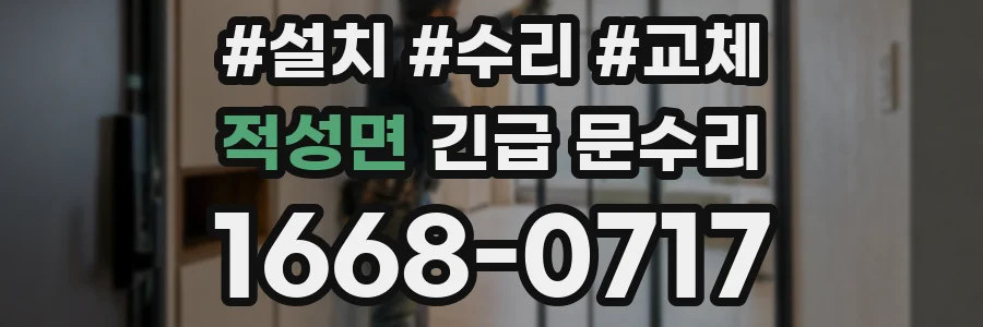 적성면 긴급 문수리