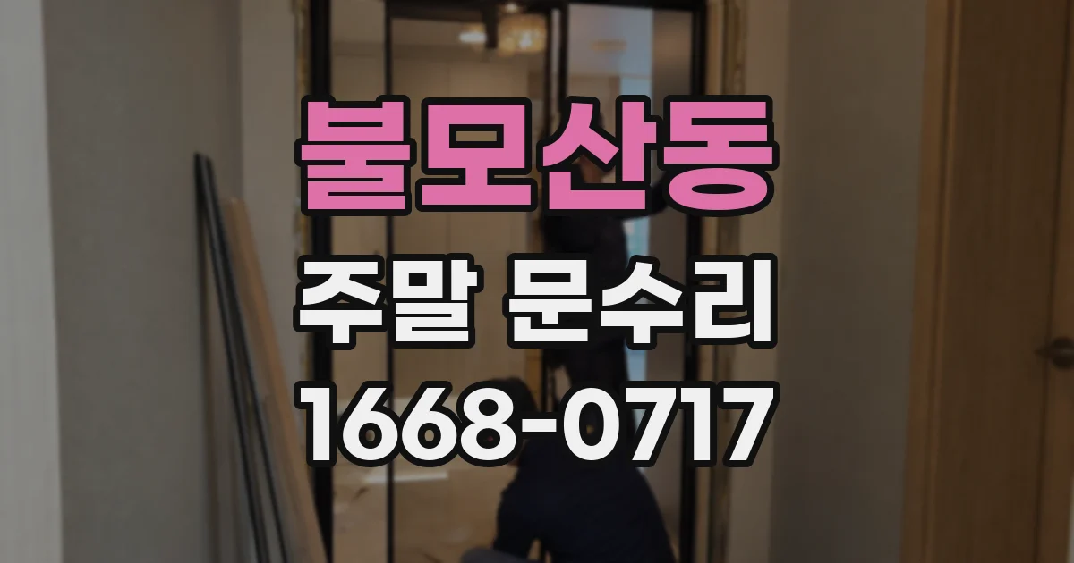 불모산동 주말 문수리