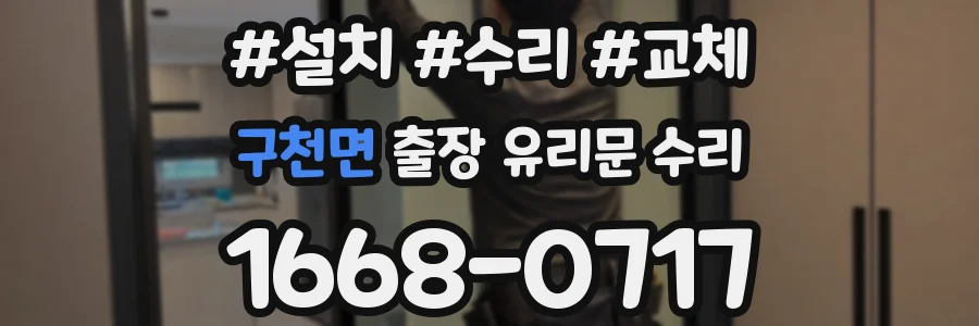 구천면 출장 유리문 수리