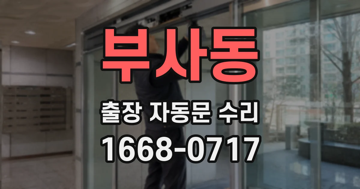 부사동 출장 자동문 수리