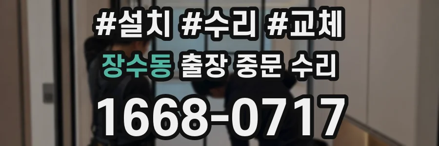 장수동 출장 중문 수리
