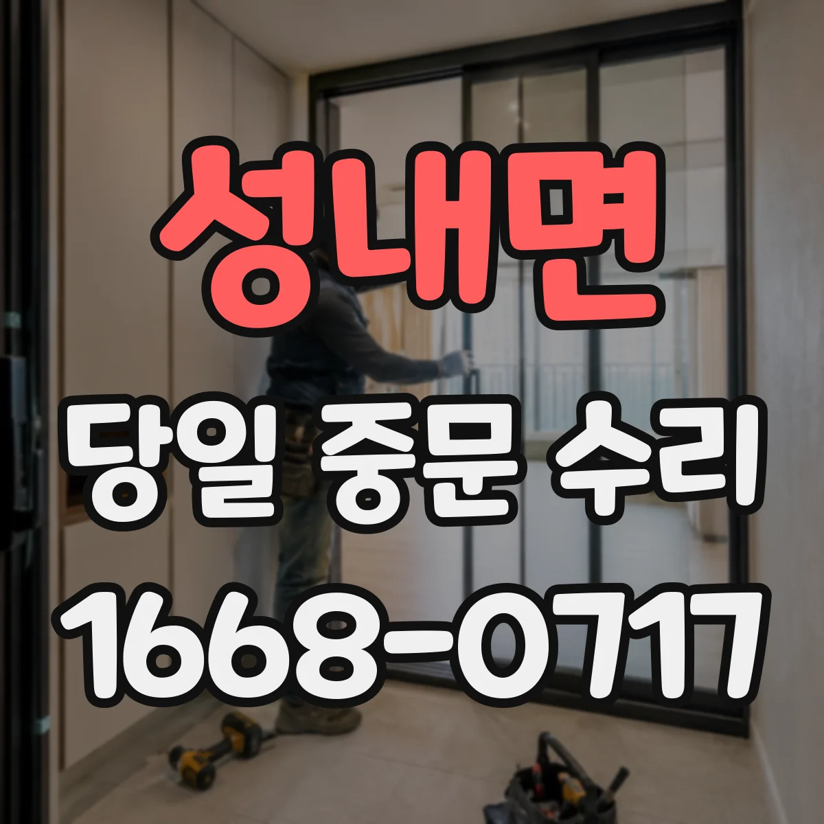 성내면 당일 중문 수리