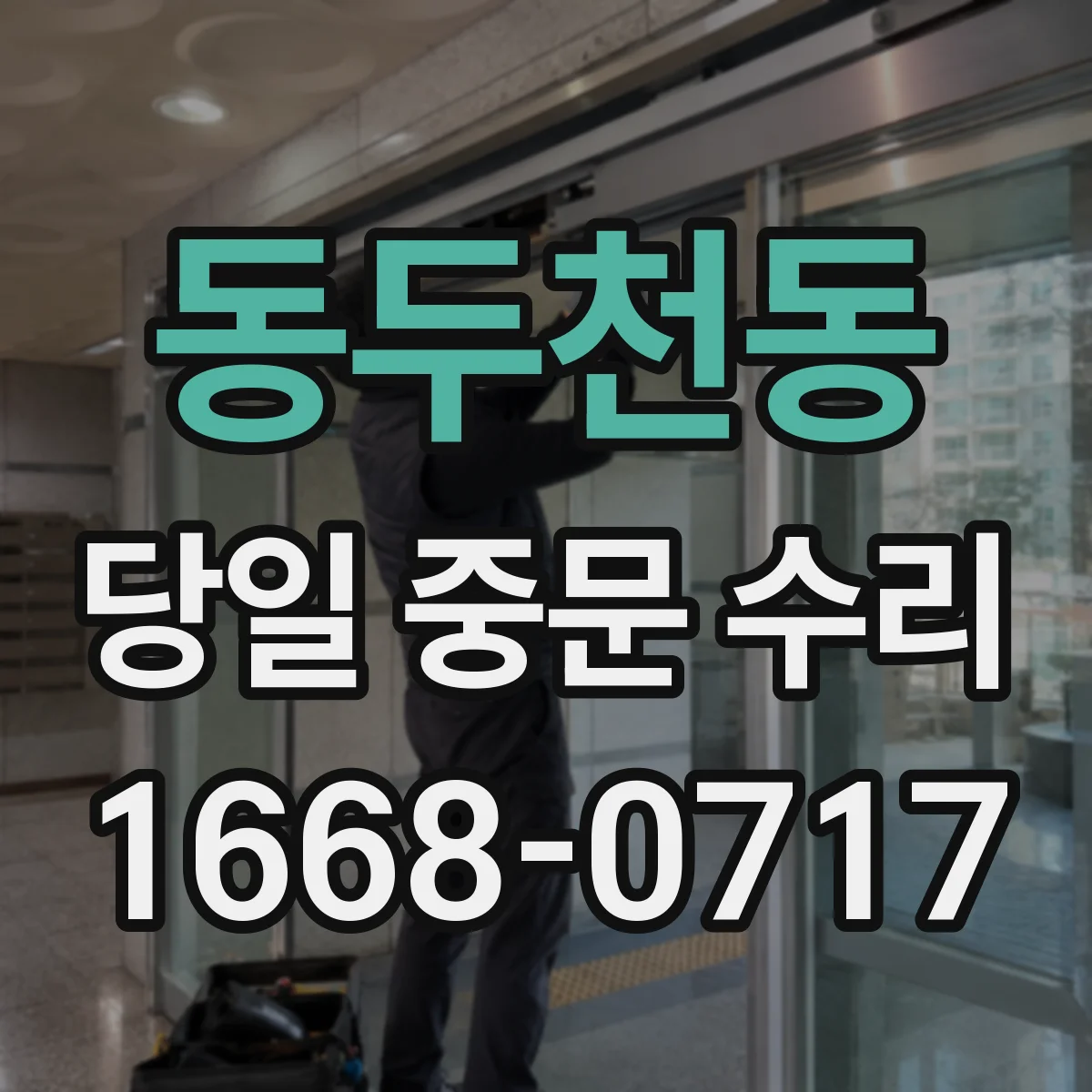 동두천동 당일 중문 수리