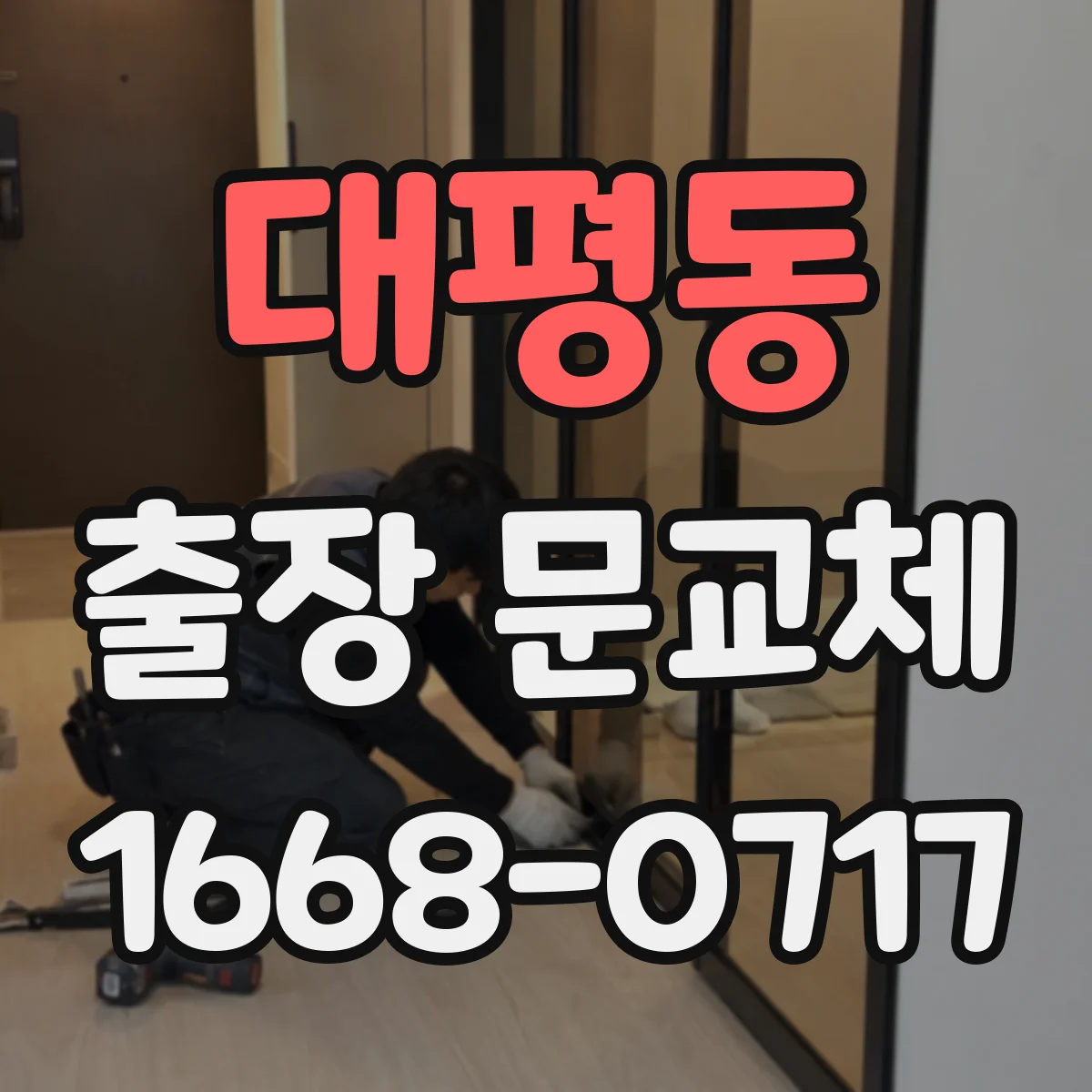 대평동 출장 문교체