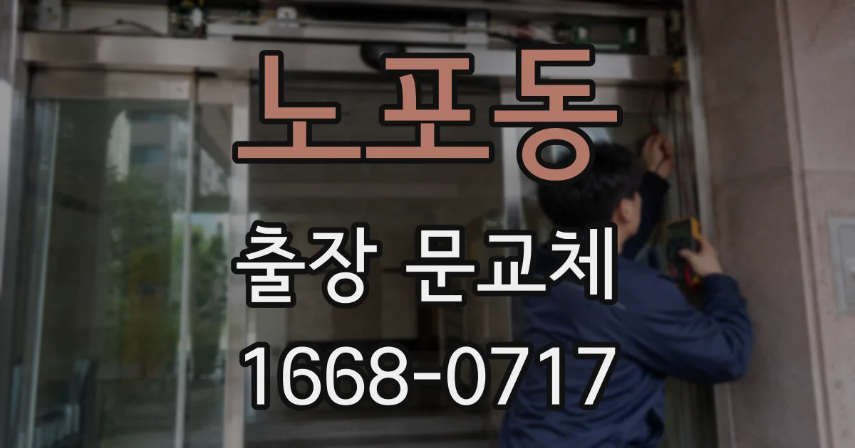 노포동 출장 문교체