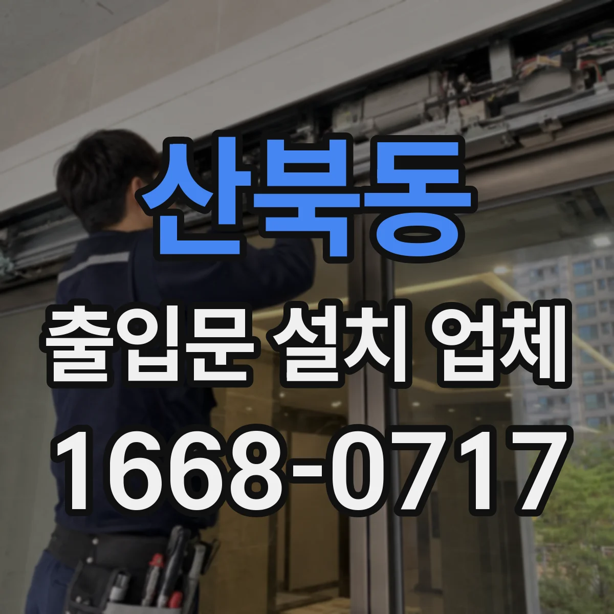 산북동 출입문 설치 업체