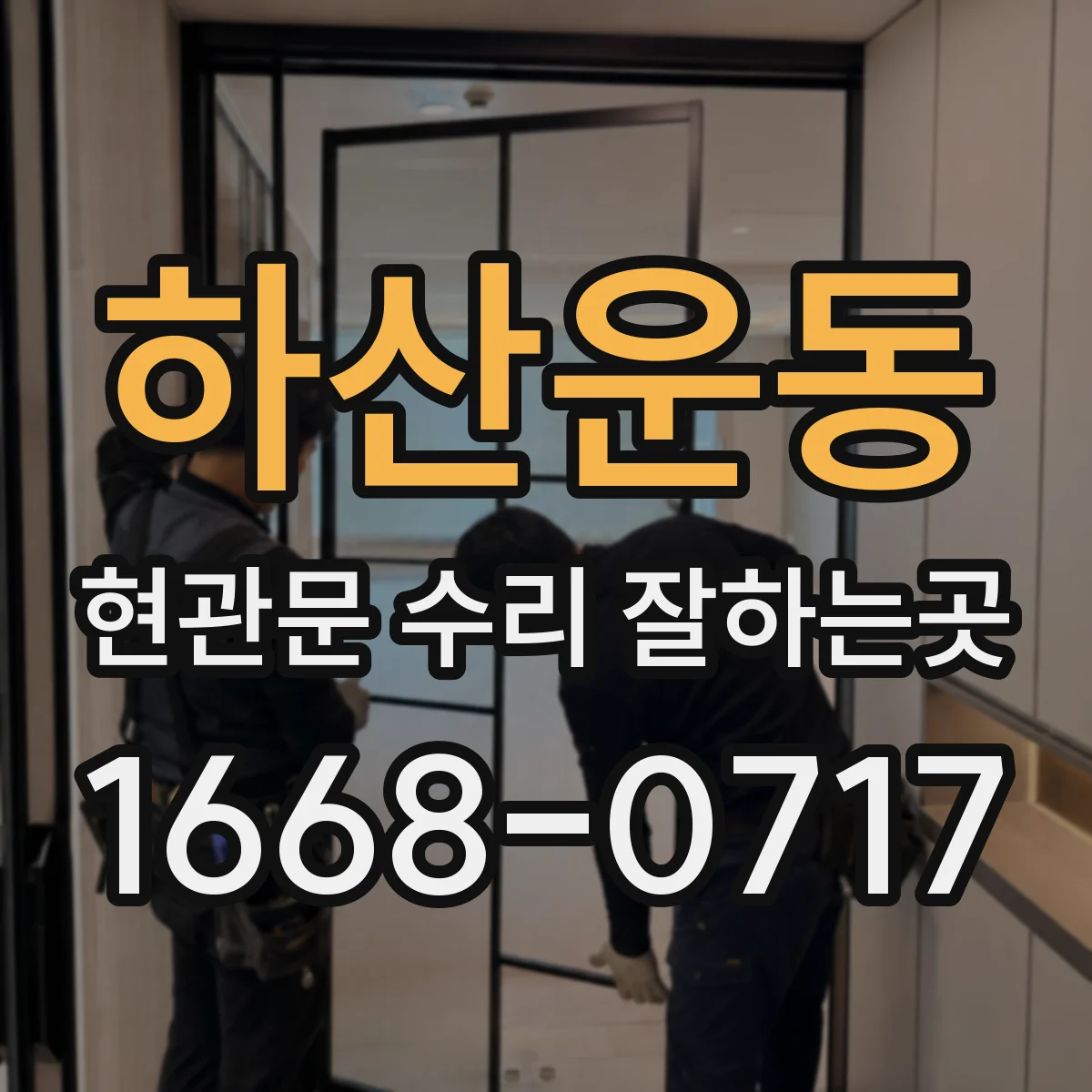 하산운동 현관문 수리 잘하는곳