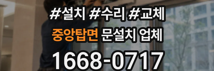 중앙탑면 문설치 업체
