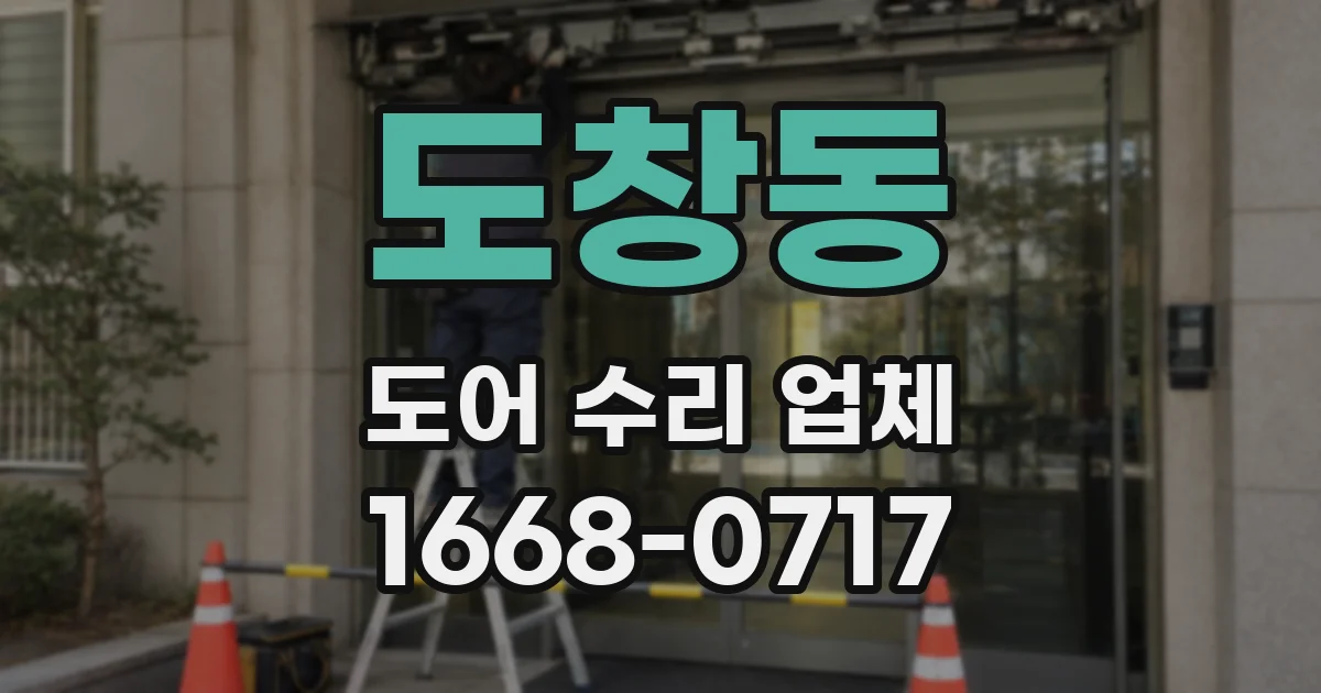 도창동 도어 수리 업체