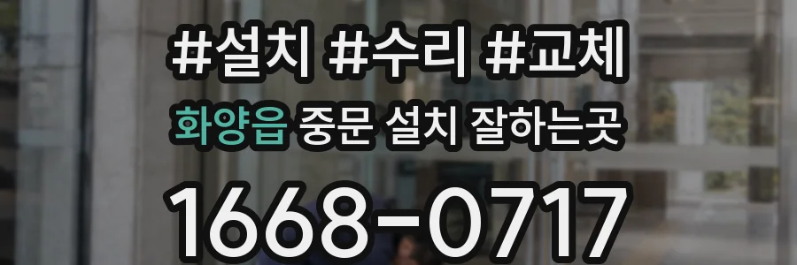 화양읍 중문 설치 잘하는곳