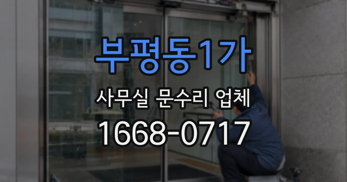부평동1가 사무실 문수리 업체