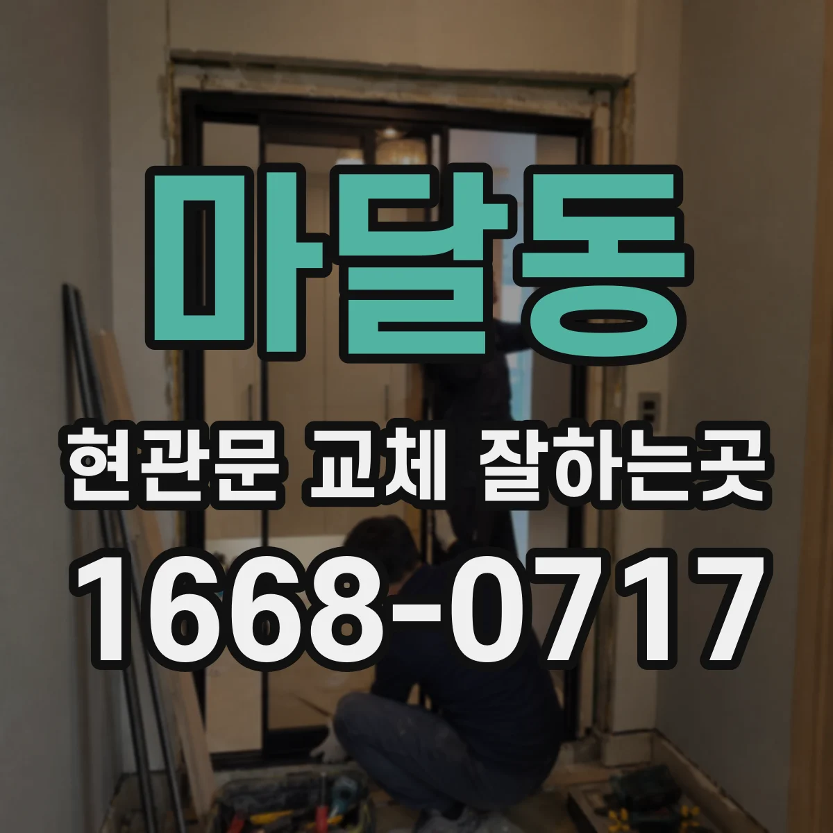 마달동 현관문 교체 잘하는곳