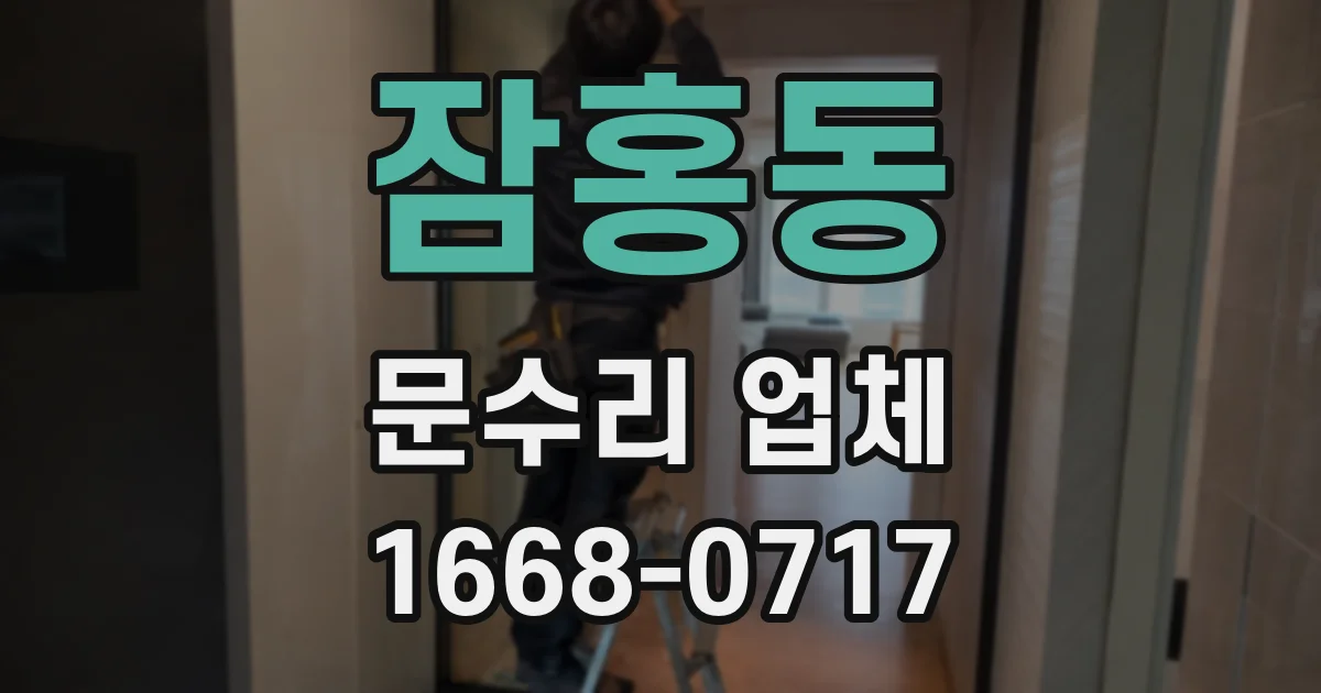 잠홍동 문수리 업체