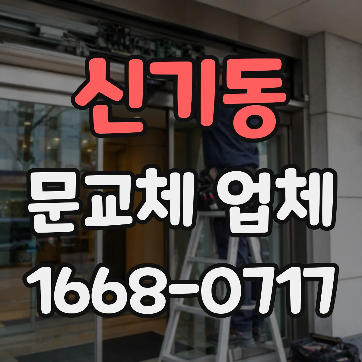 신기동 문교체 업체
