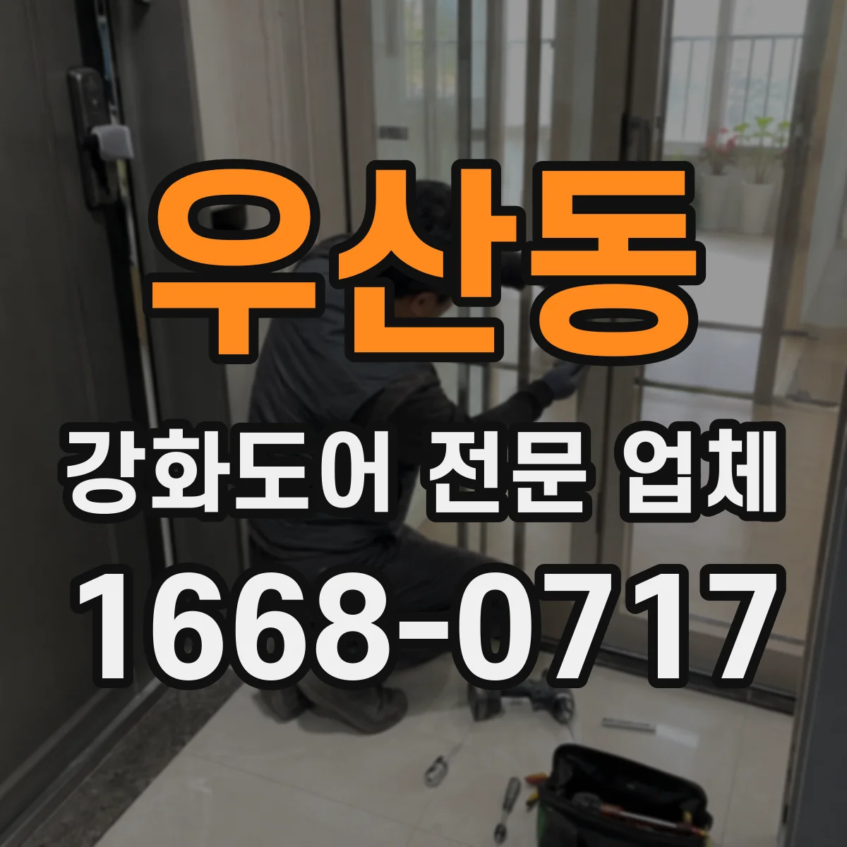우산동 강화도어 전문 업체