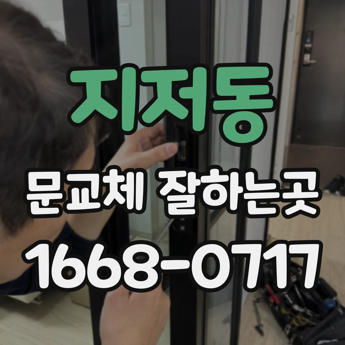 지저동 문교체 잘하는곳