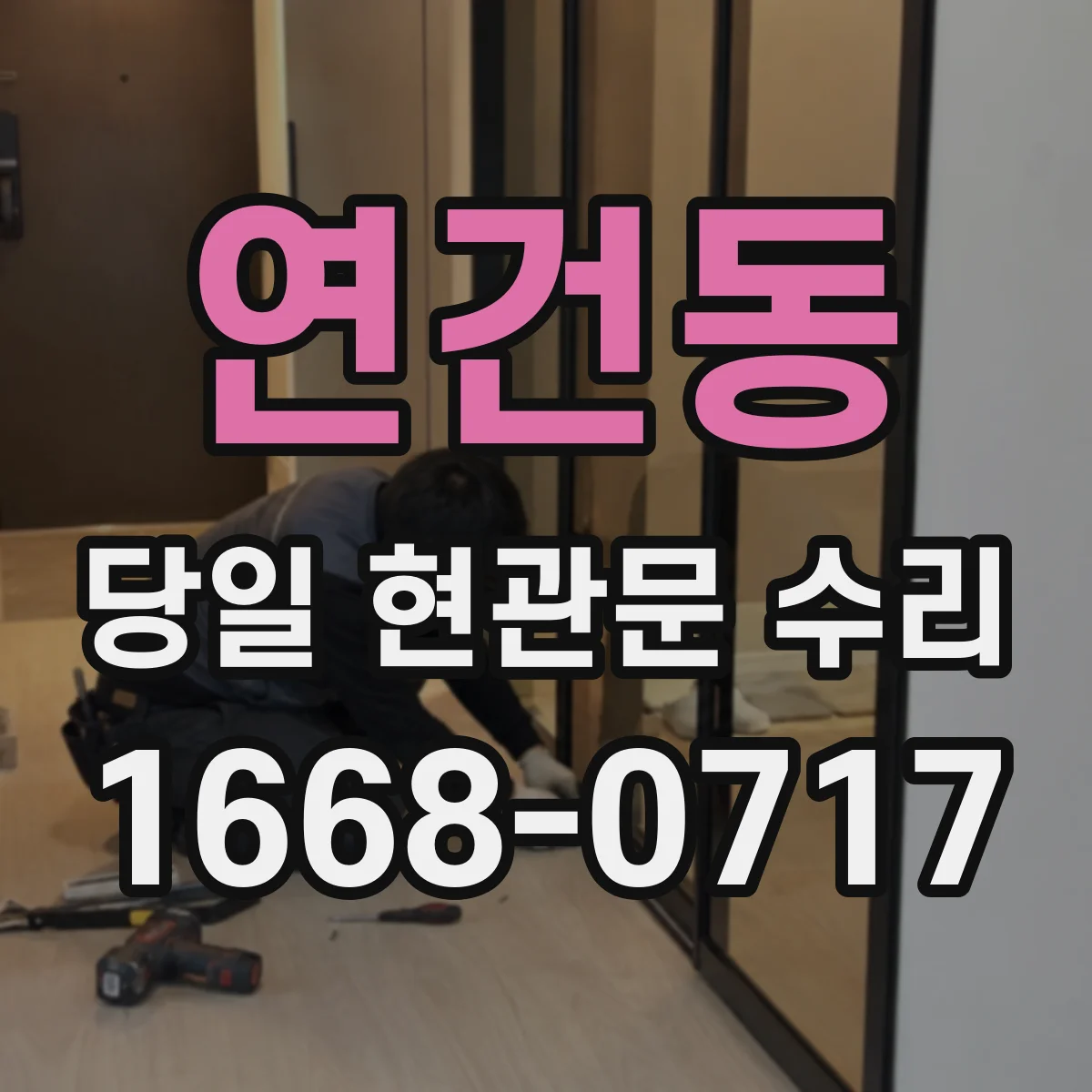 연건동 당일 현관문 수리