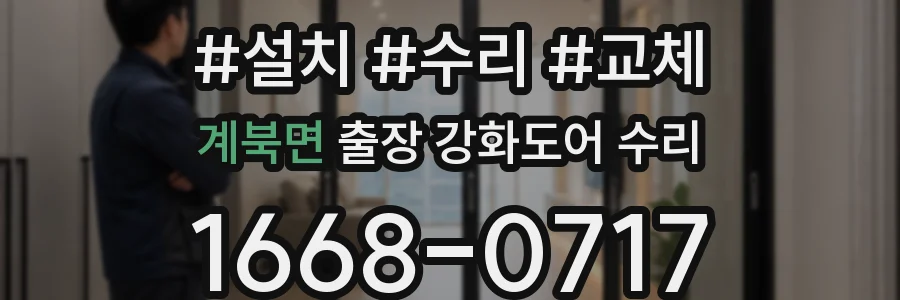 계북면 출장 강화도어 수리