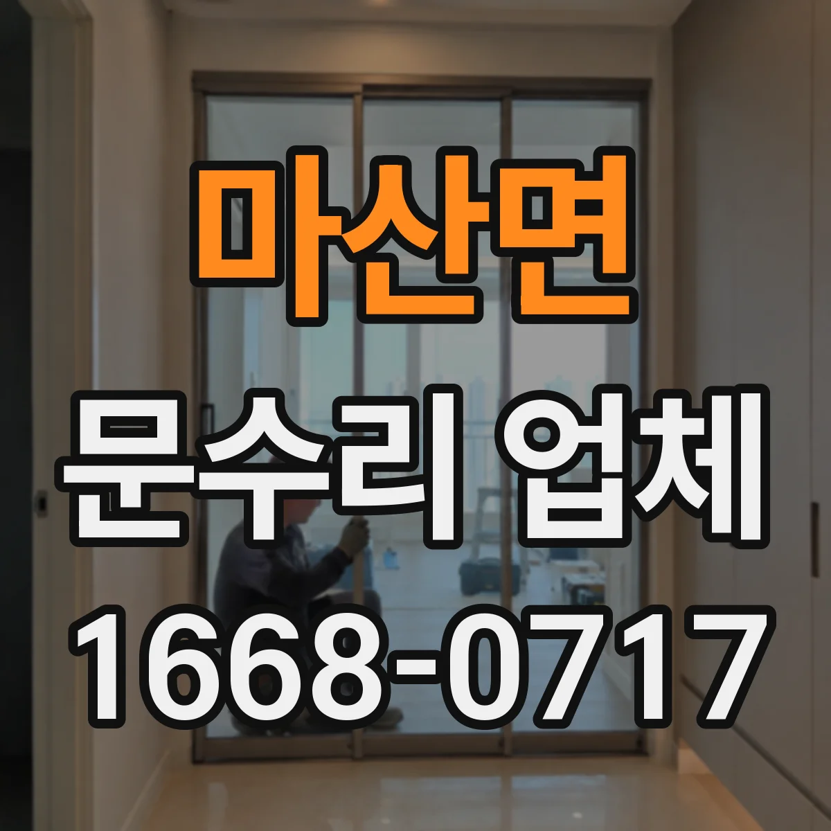 마산면 문수리 업체 문짝 처짐으로 틀어진 경우 복원 절차