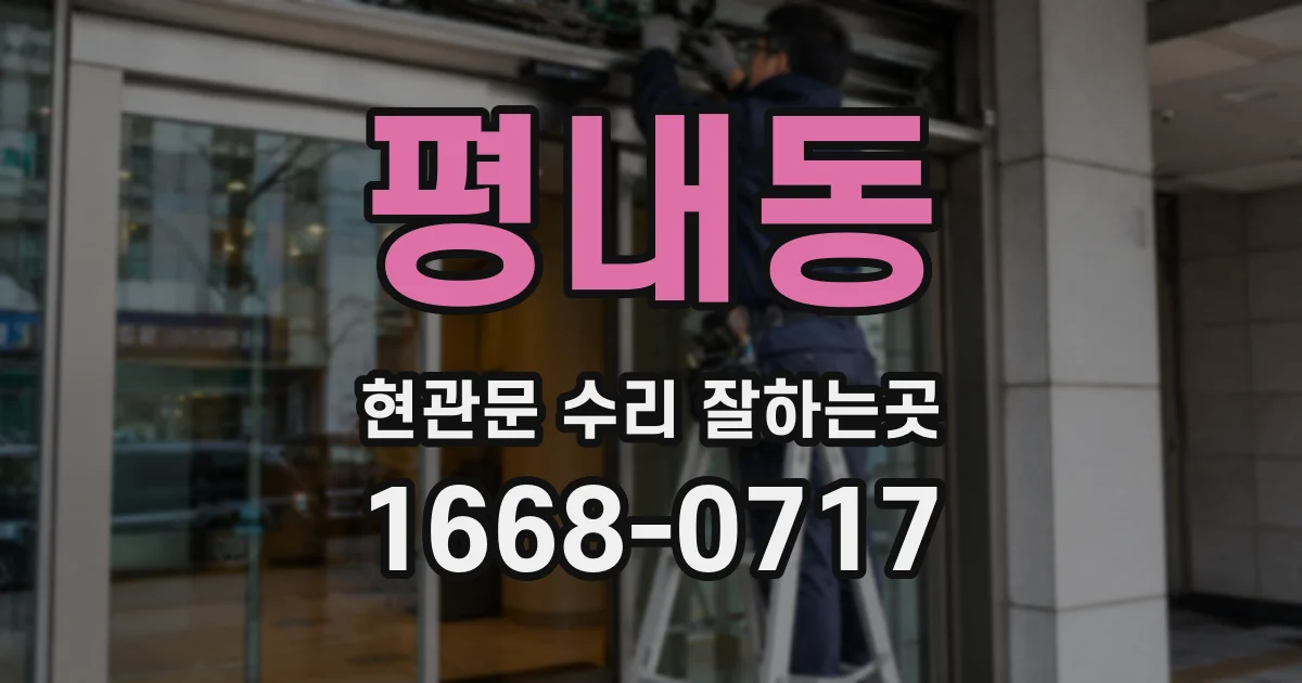 평내동 현관문 수리 잘하는곳