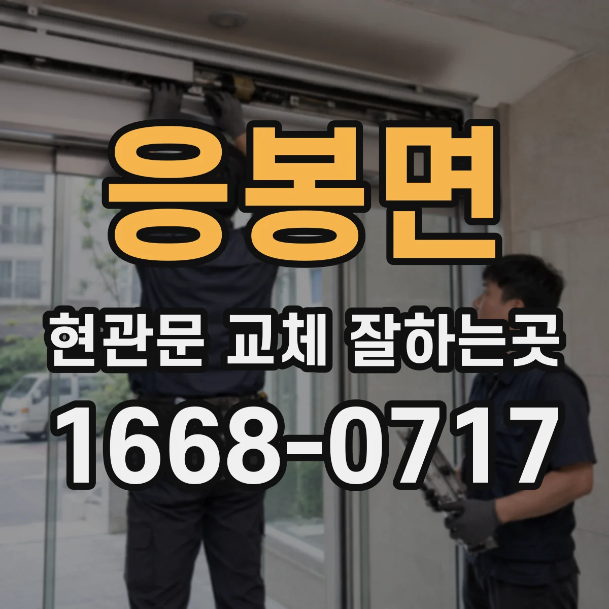 응봉면 현관문 교체 잘하는곳