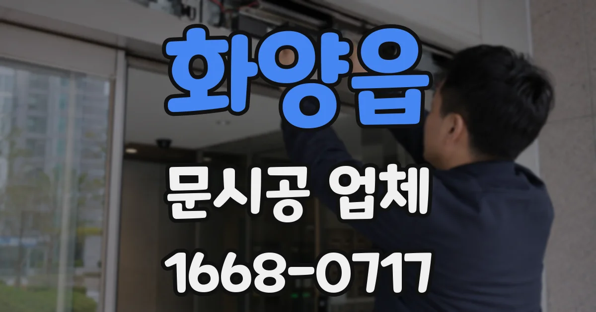 화양읍 문시공 업체