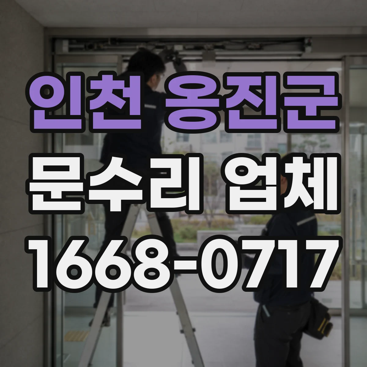 인천 옹진군 문수리 업체 출입문 감지기 인식이 불안정할 때 점검