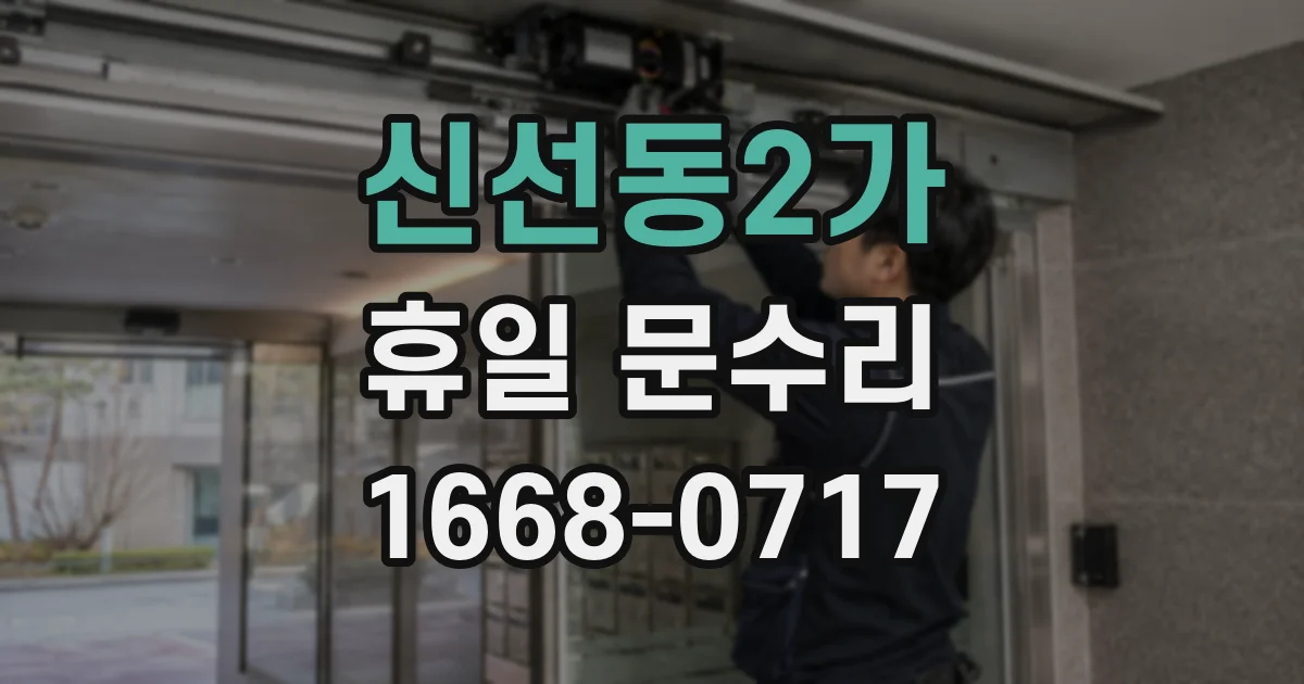 신선동2가 휴일 문수리