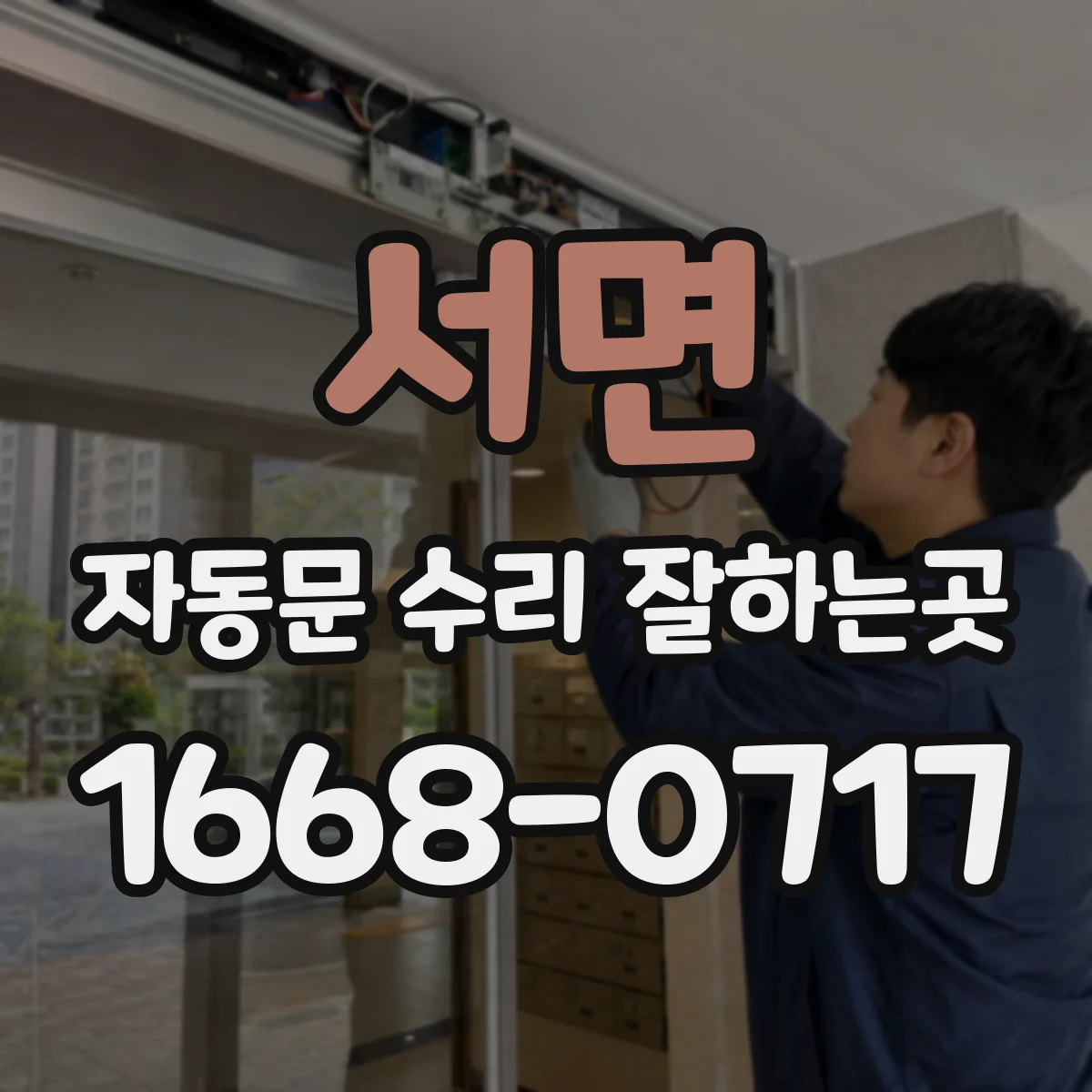 서면 자동문 수리 잘하는곳