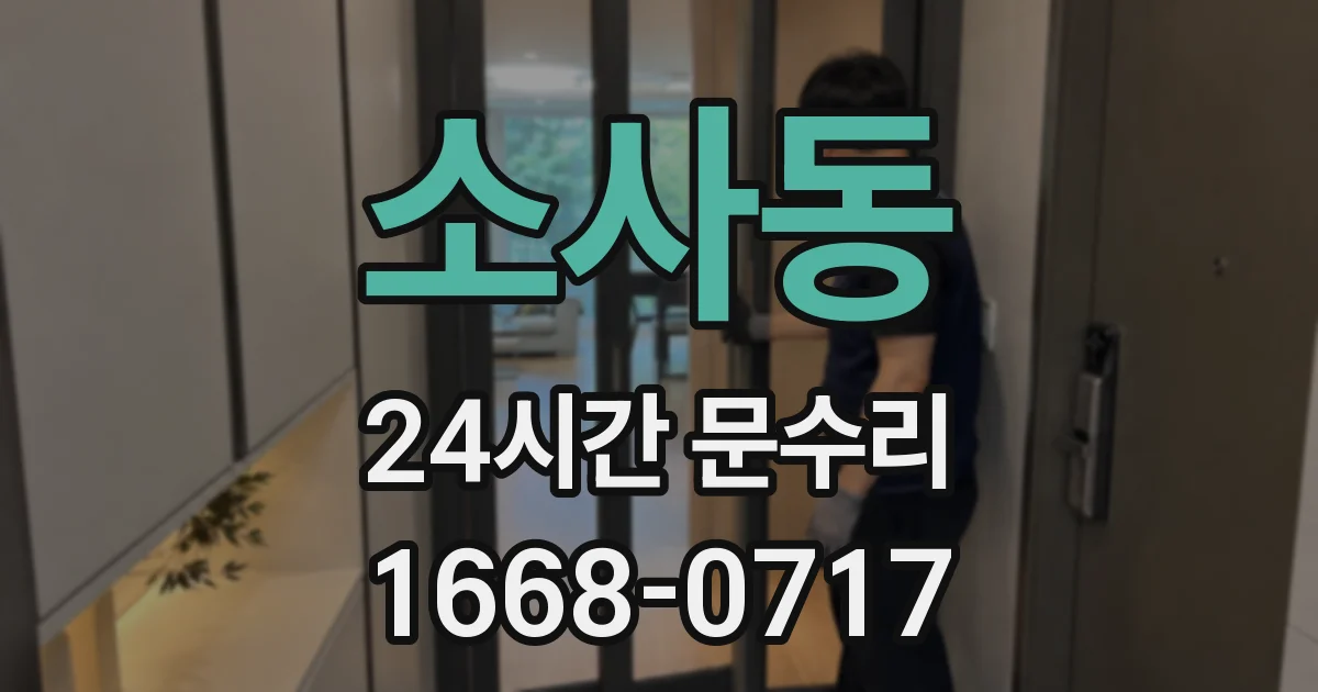 소사동 24시간 문수리
