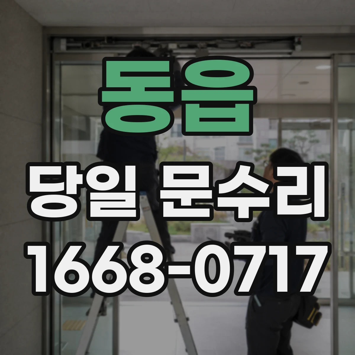 동읍 당일 문수리