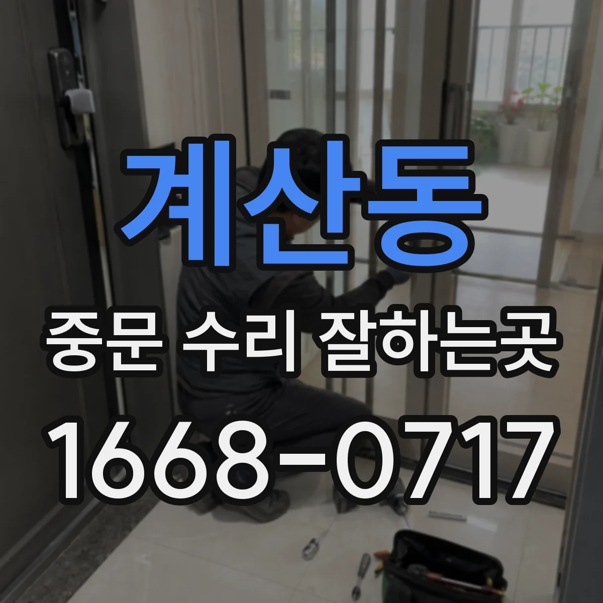 계산동 중문 수리 잘하는곳