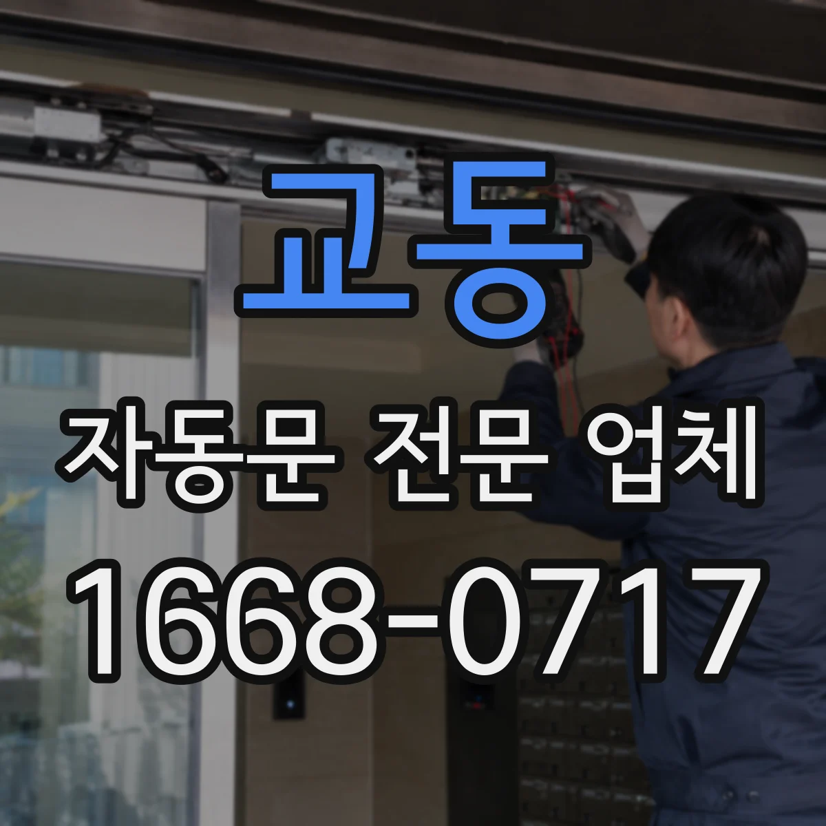 교동 자동문 전문 업체