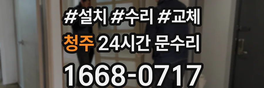 청주 24시간 문수리