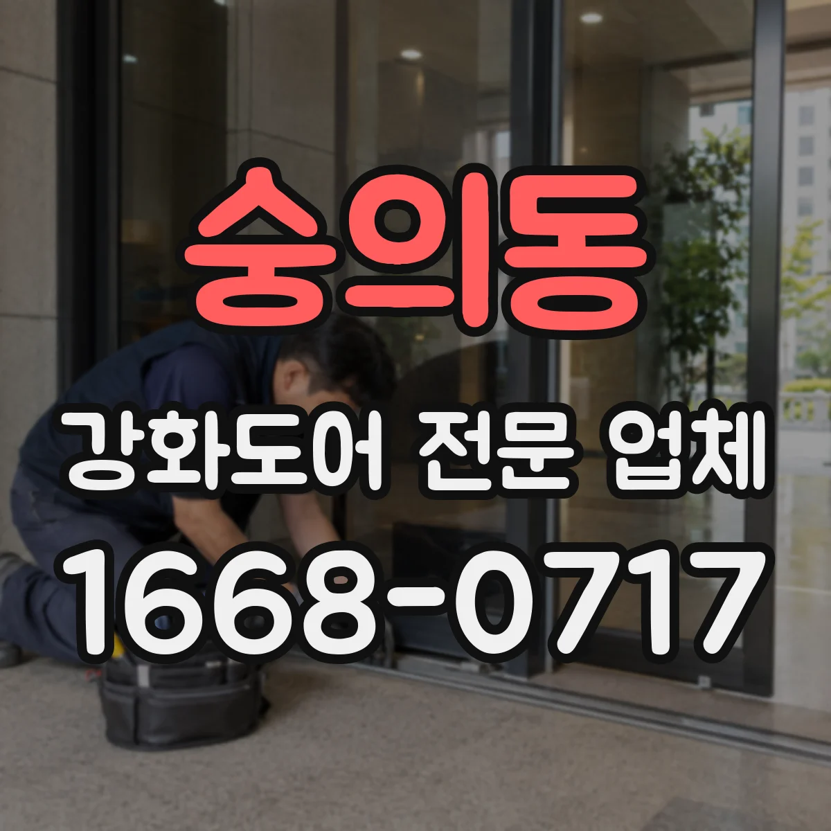 숭의동 강화도어 전문 업체