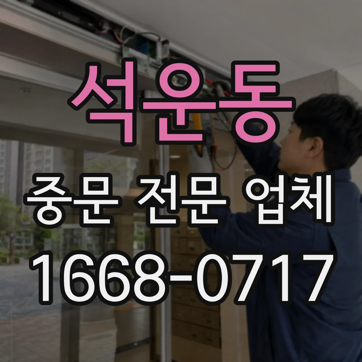 석운동 중문 전문 업체