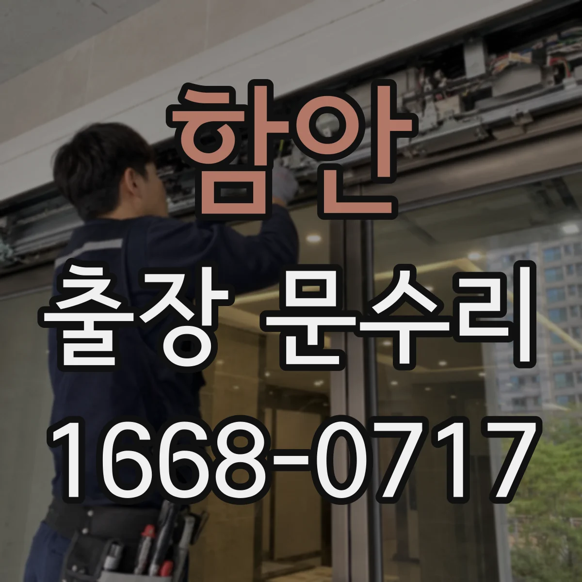 함안 출장 문수리