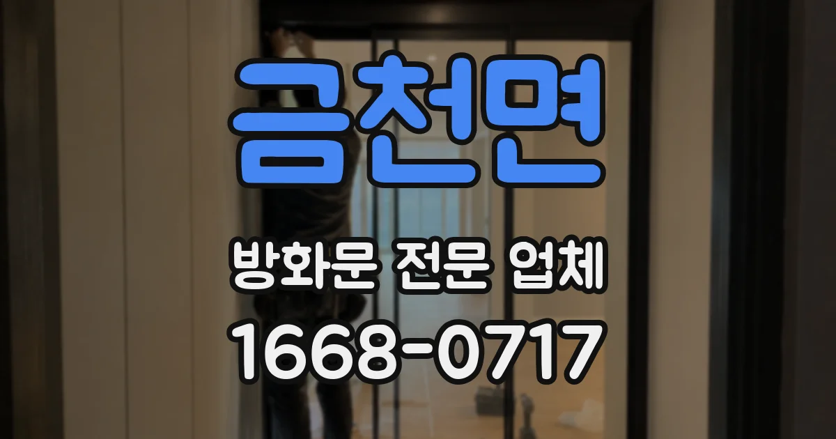 금천면 방화문 전문 업체