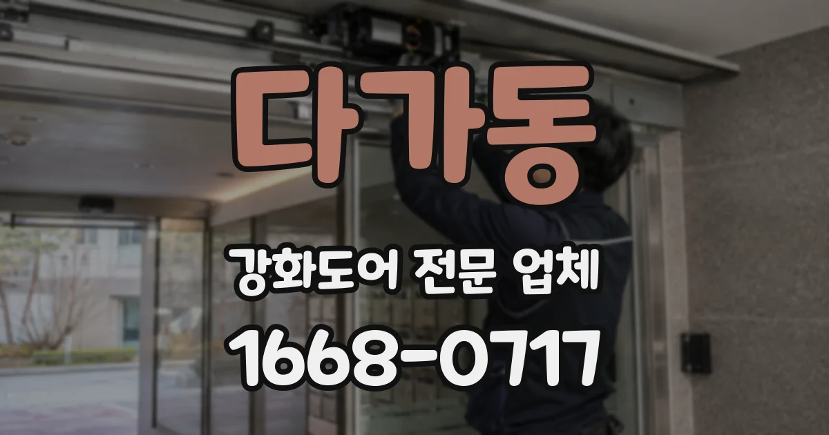 다가동 강화도어 전문 업체