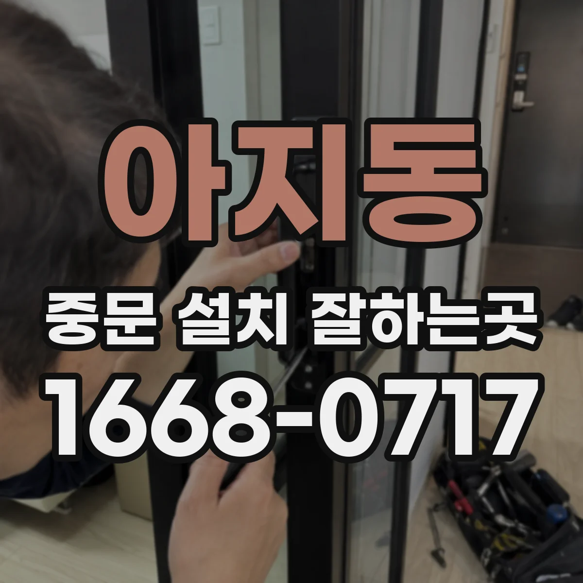 아지동 중문 설치 잘하는곳