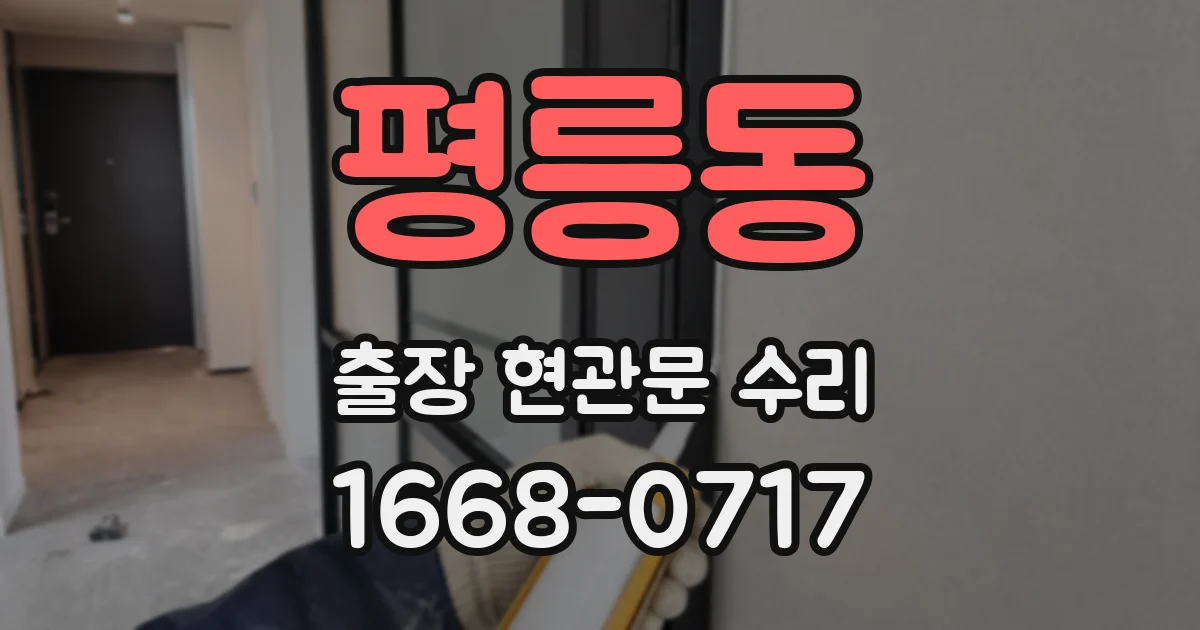 평릉동 출장 현관문 수리