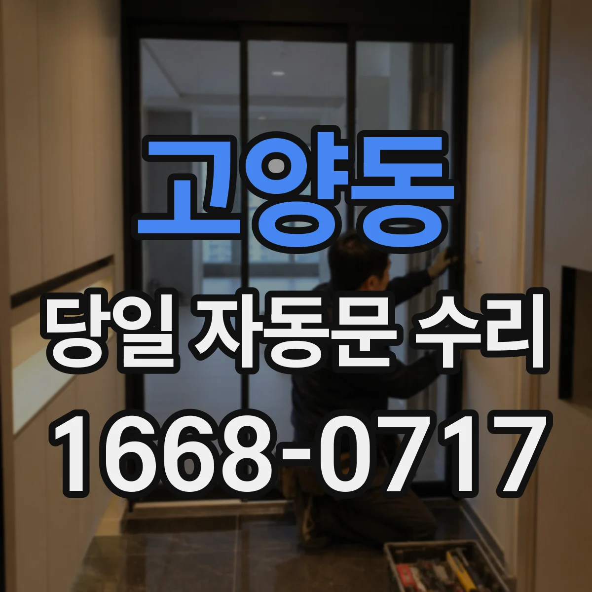 고양동 당일 자동문 수리