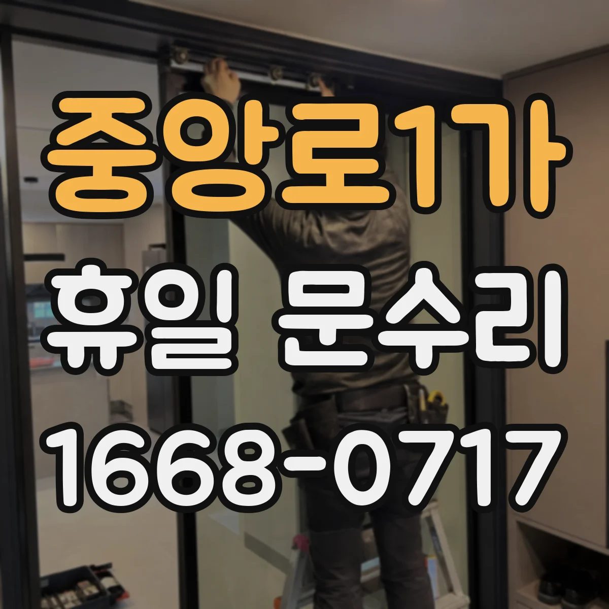 중앙로1가 휴일 문수리