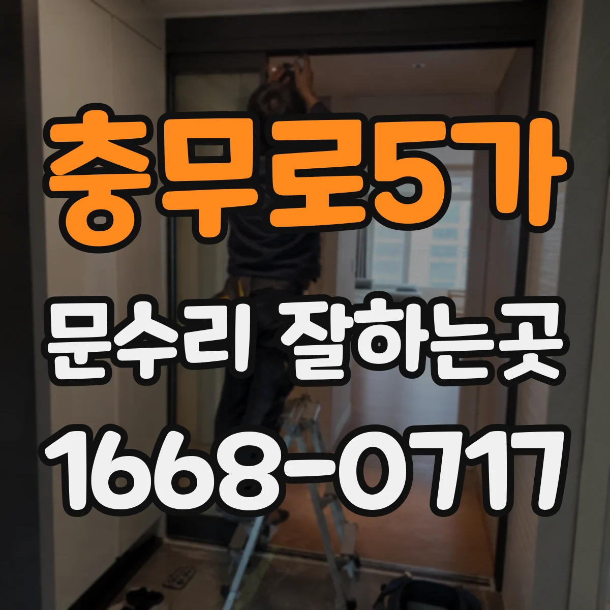 충무로5가 문수리 잘하는곳